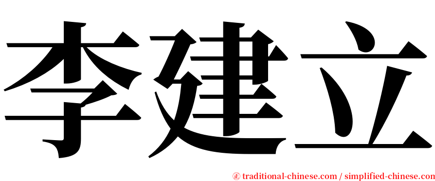 李建立 serif font