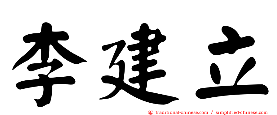 李建立