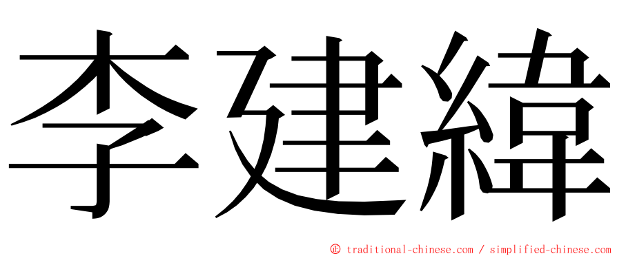 李建緯 ming font