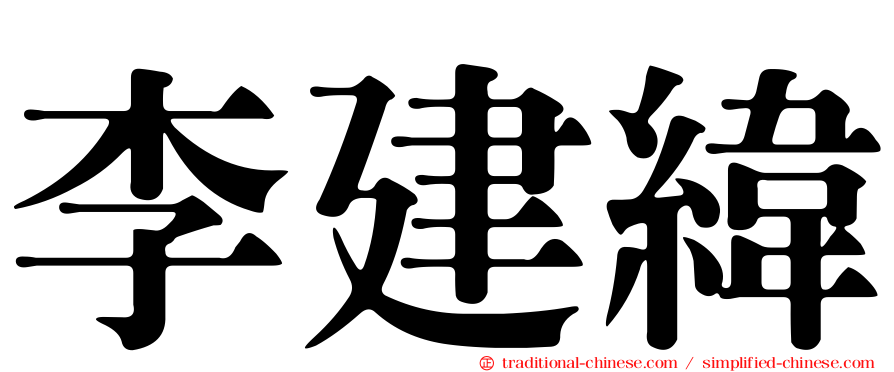 李建緯