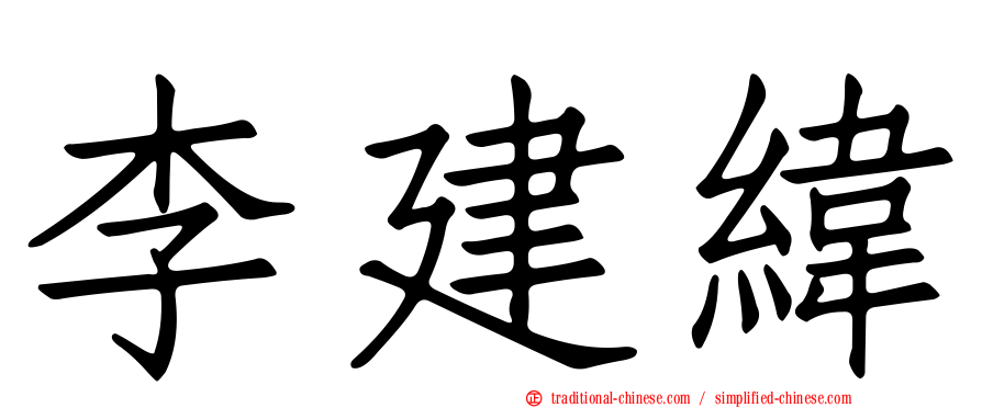 李建緯