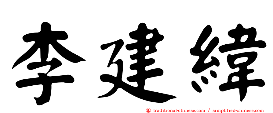 李建緯