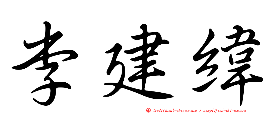 李建緯