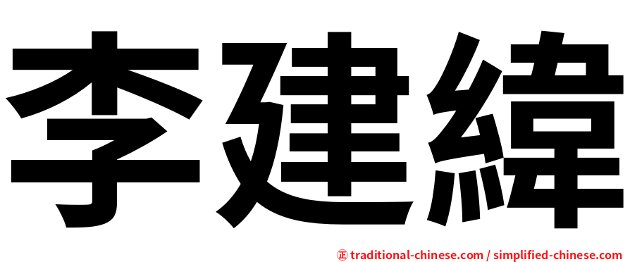 李建緯
