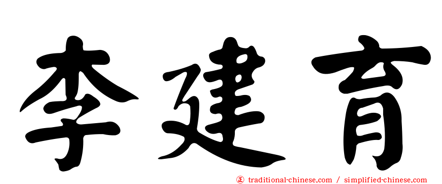 李建育