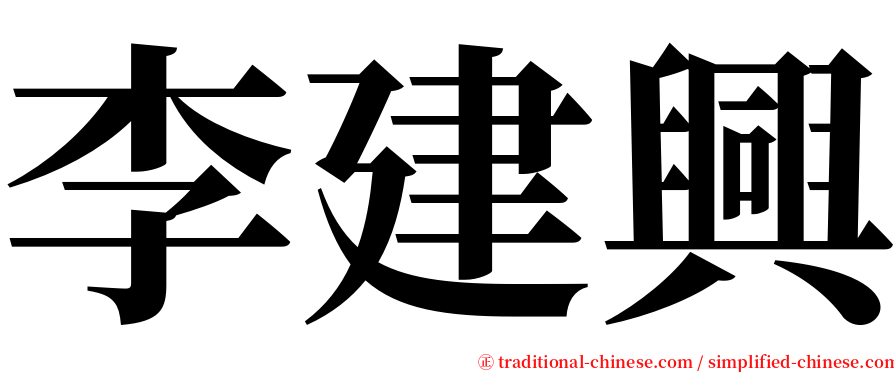 李建興 serif font