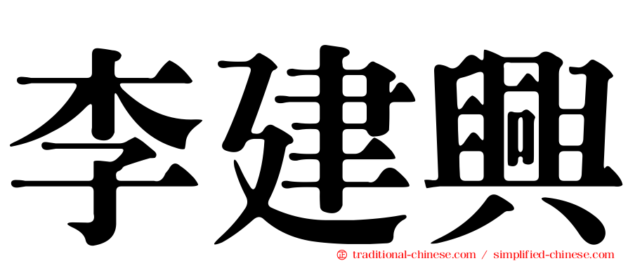 李建興