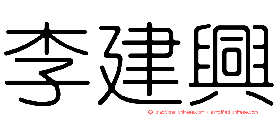 李建興