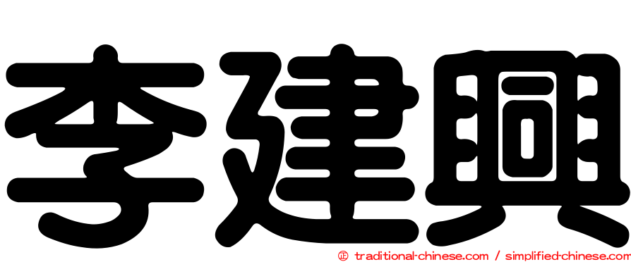李建興