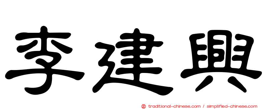 李建興