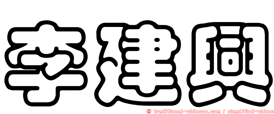 李建興