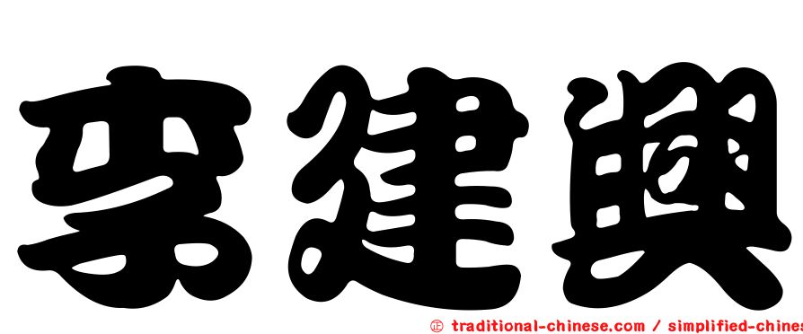 李建興