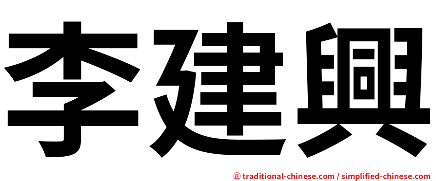 李建興