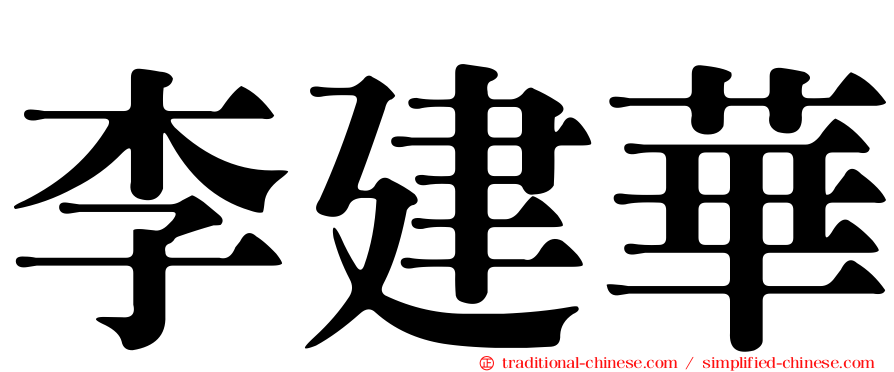 李建華