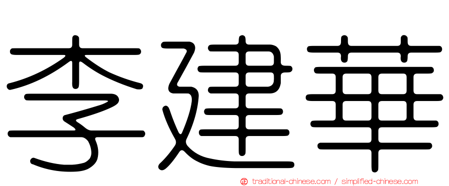 李建華