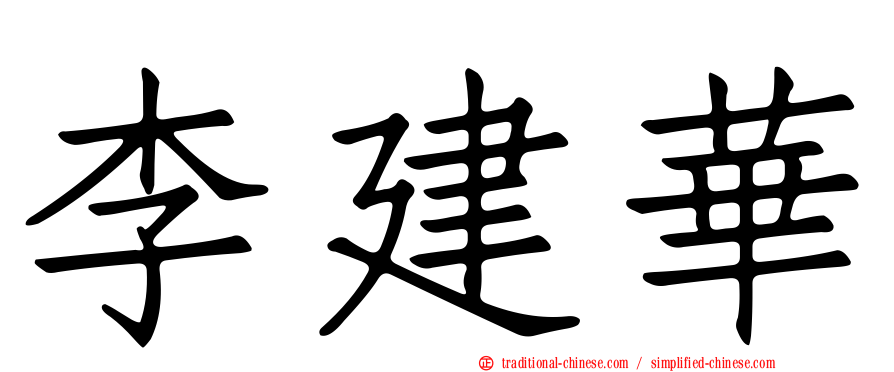 李建華