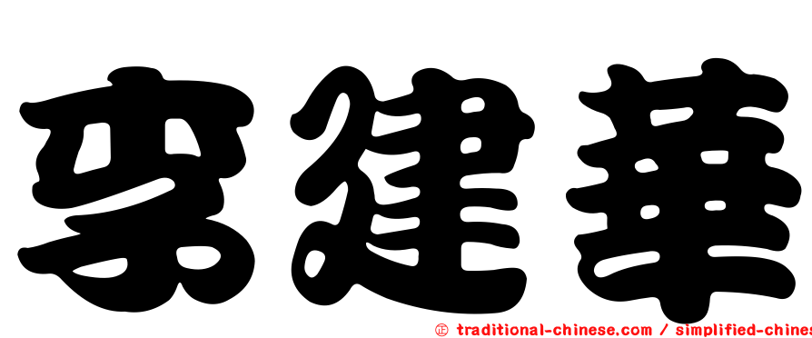 李建華