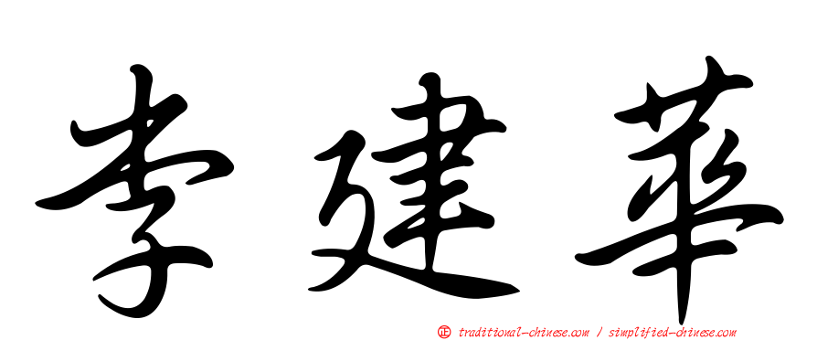 李建華