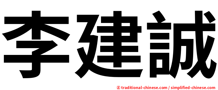 李建誠