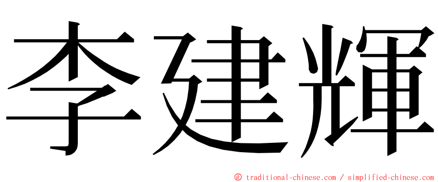 李建輝 ming font