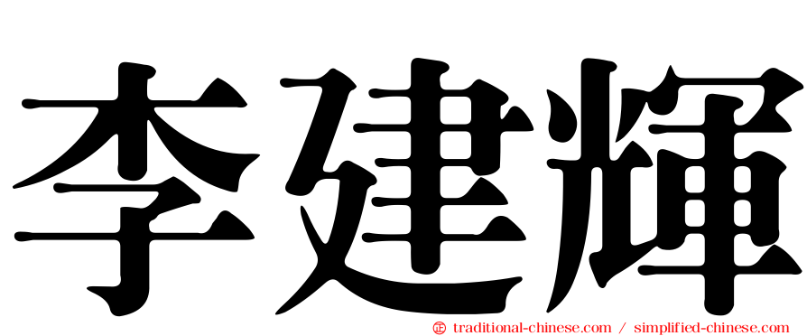 李建輝