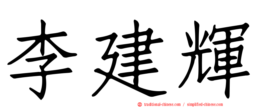 李建輝