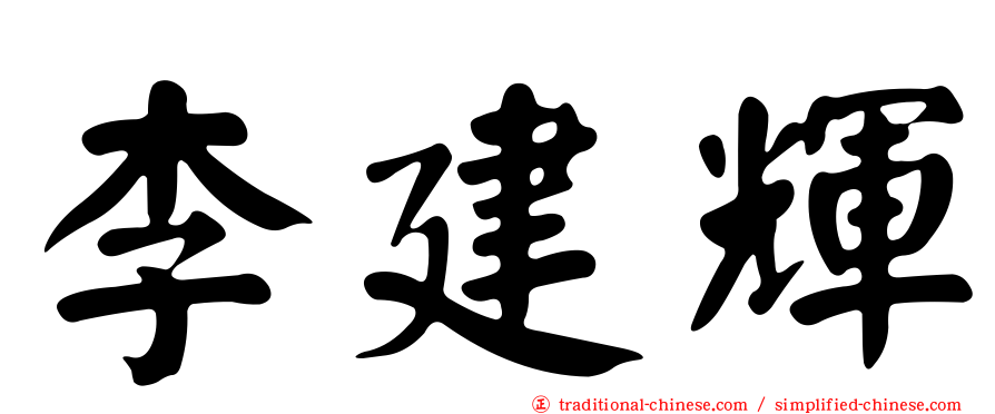 李建輝