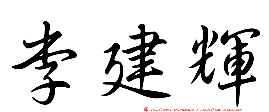 李建輝