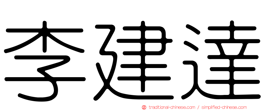 李建達