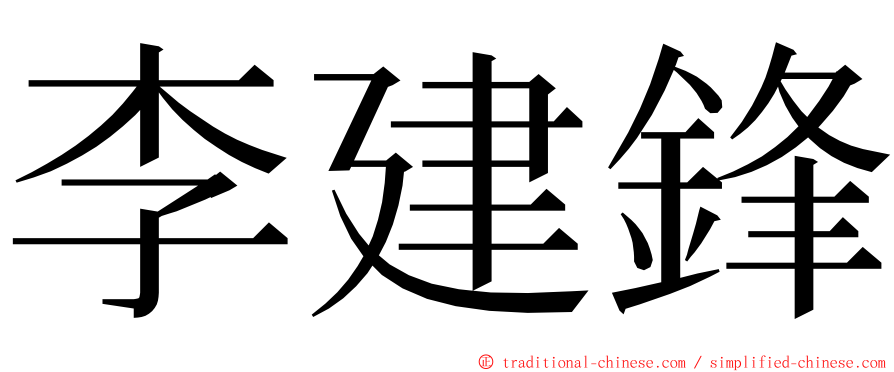 李建鋒 ming font