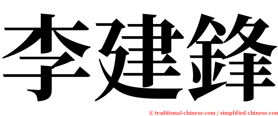 李建鋒 serif font
