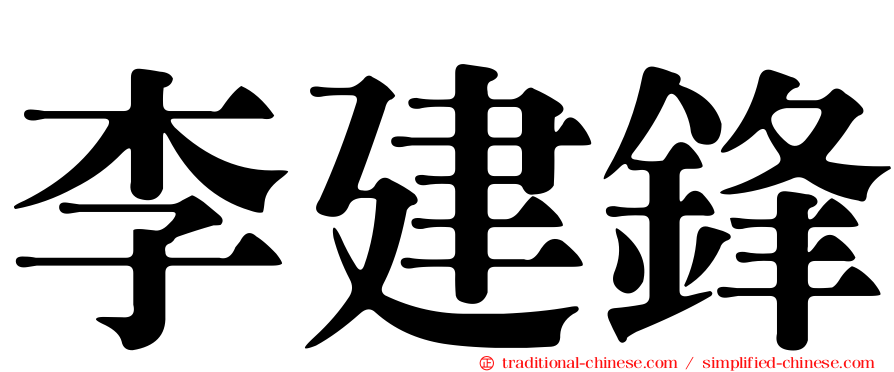 李建鋒