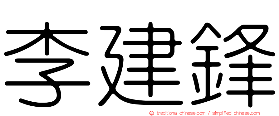 李建鋒