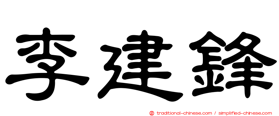 李建鋒