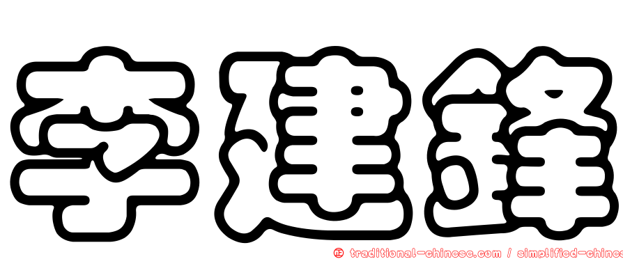 李建鋒