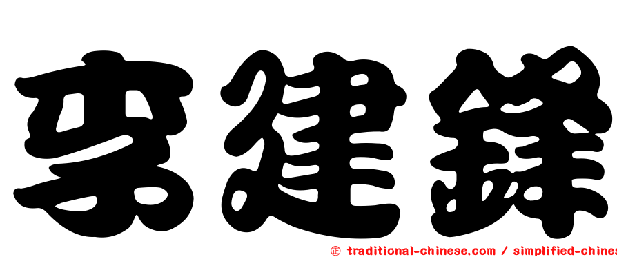 李建鋒