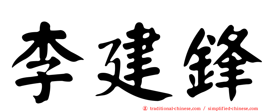 李建鋒