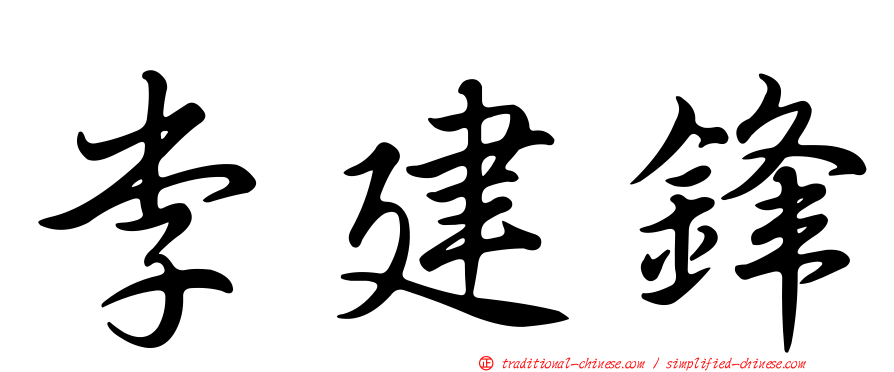 李建鋒