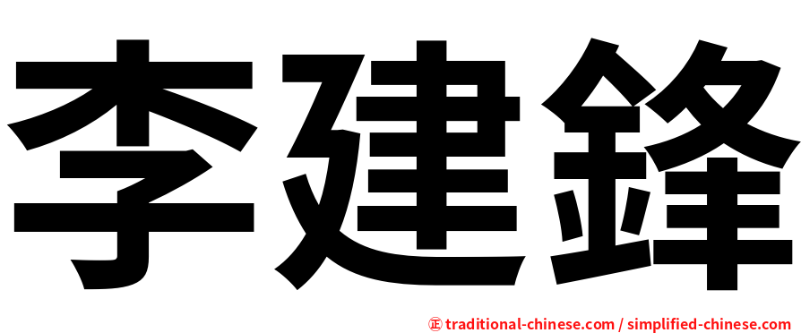 李建鋒