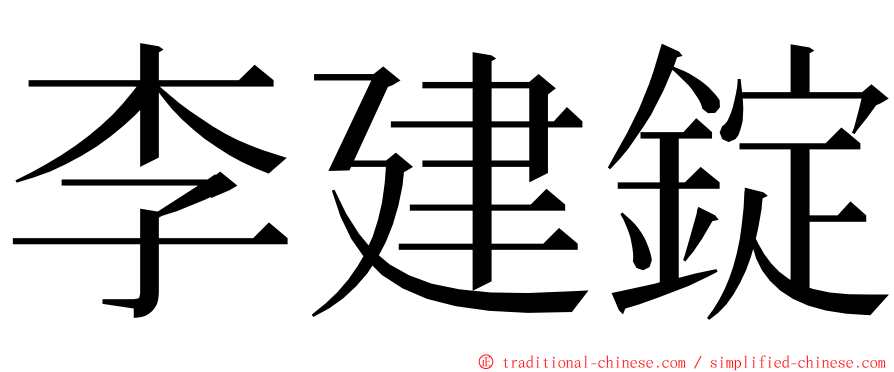 李建錠 ming font