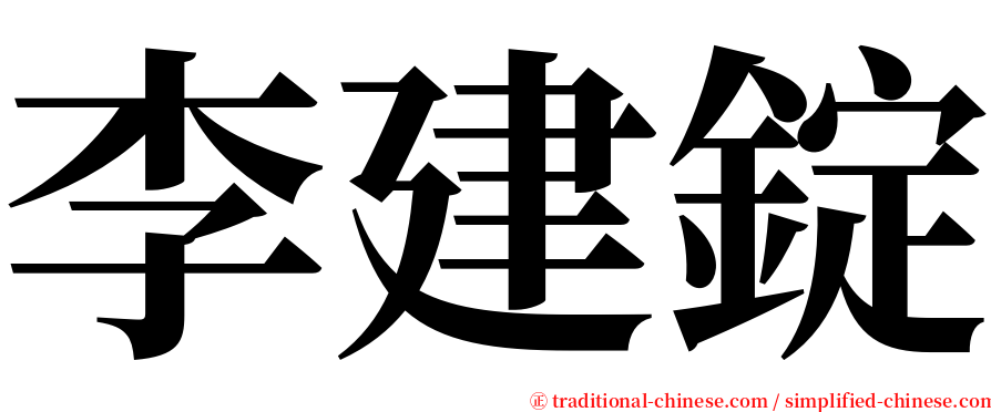 李建錠 serif font