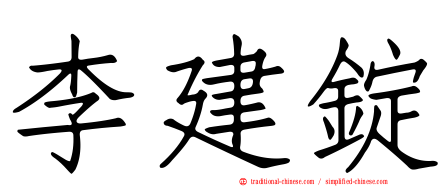 李建錠