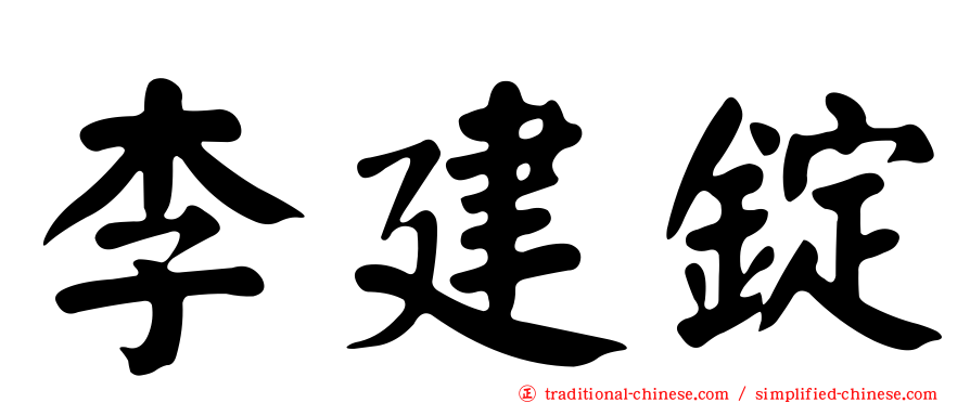 李建錠
