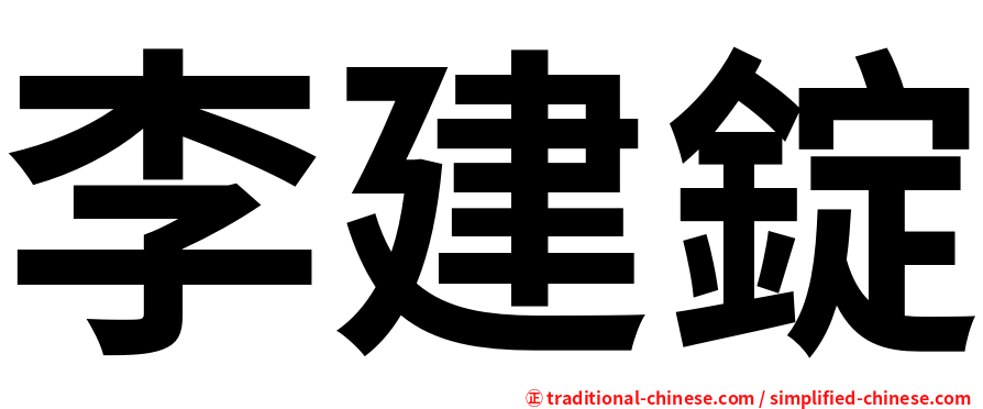 李建錠