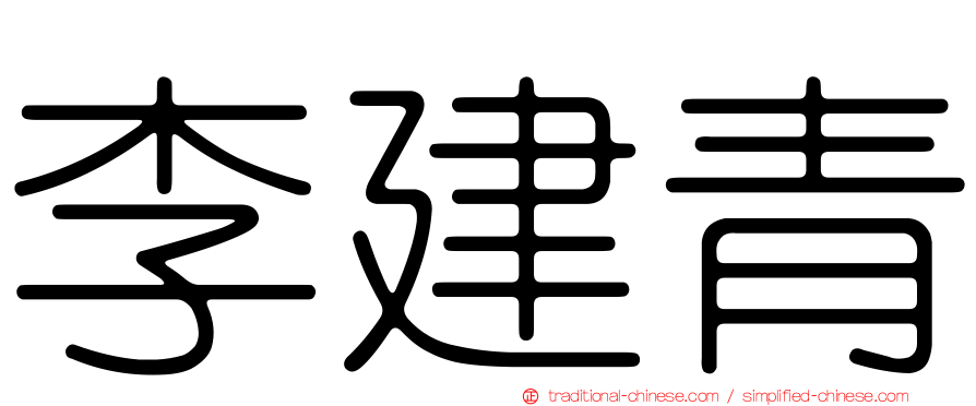 李建青