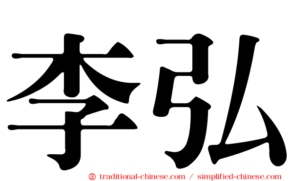 李弘
