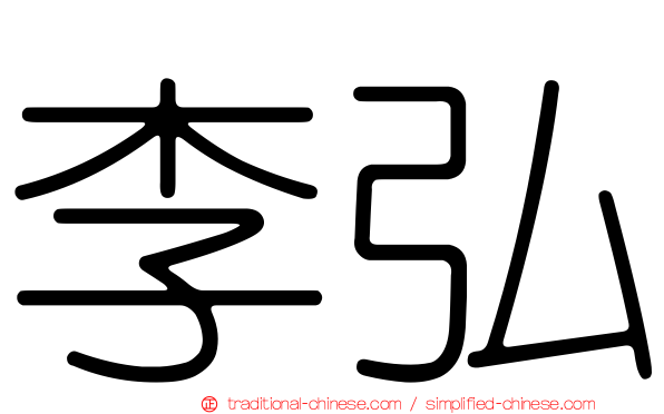 李弘