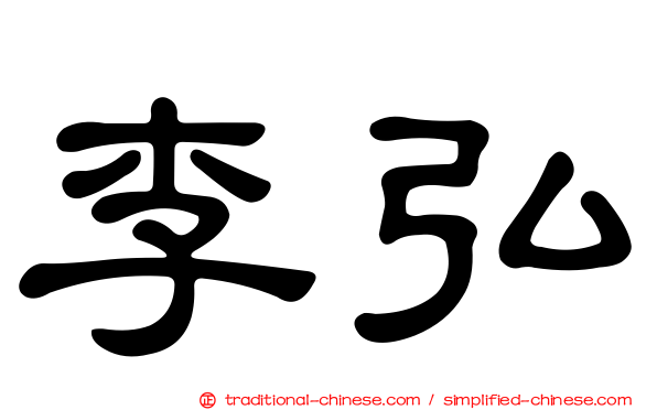 李弘