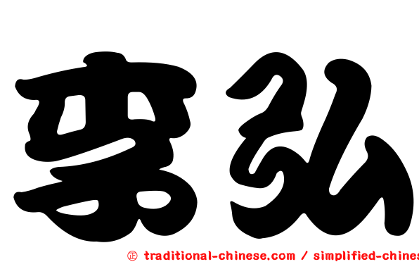 李弘