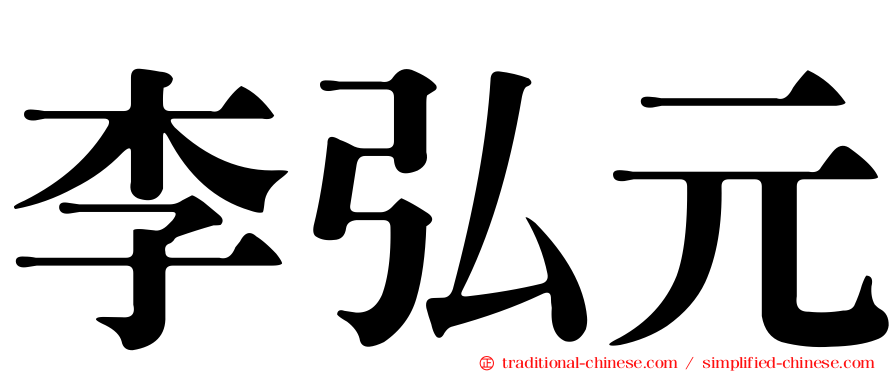 李弘元